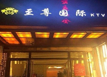 太仓哪个KTV少爷男模妹子服务好-至尊国际KTV消费价格服务点评