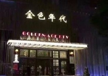 太仓KTV陪唱男公关哪家最便宜-金色年代KTV便宜消费点评